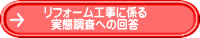 リフォーム工事に係る 実態調査への回答