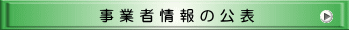 事 業 者 情 報 の 公 表